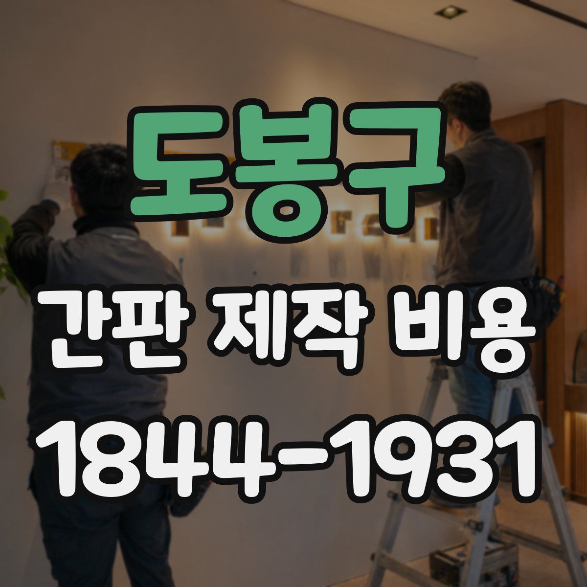 도봉구 간판 제작 비용