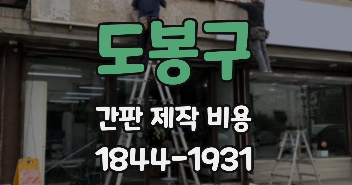 도봉구 간판 제작 비용