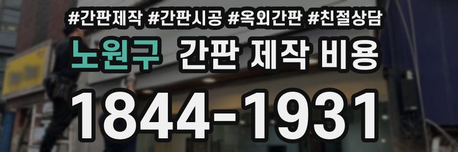 노원구 간판 제작 비용