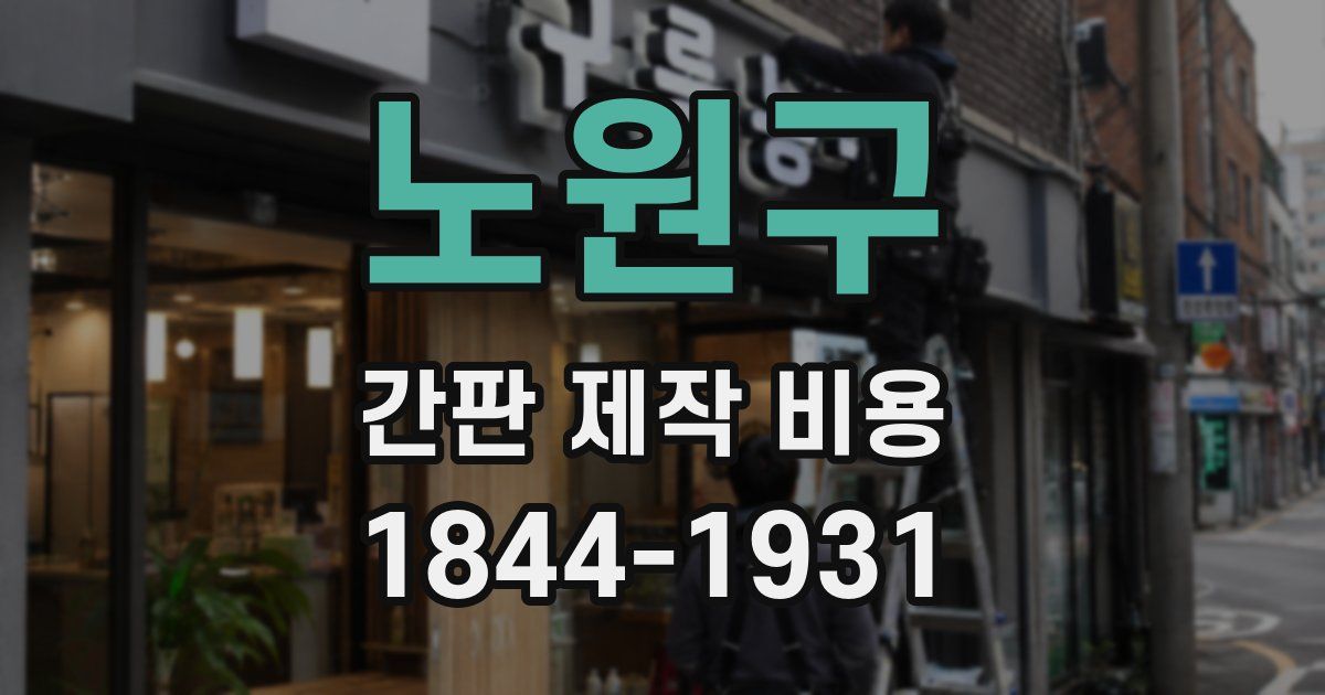 노원구 간판 제작 비용