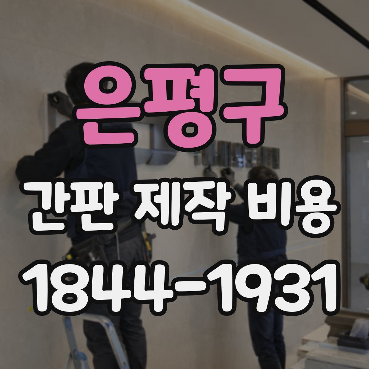 은평구 간판 제작 비용