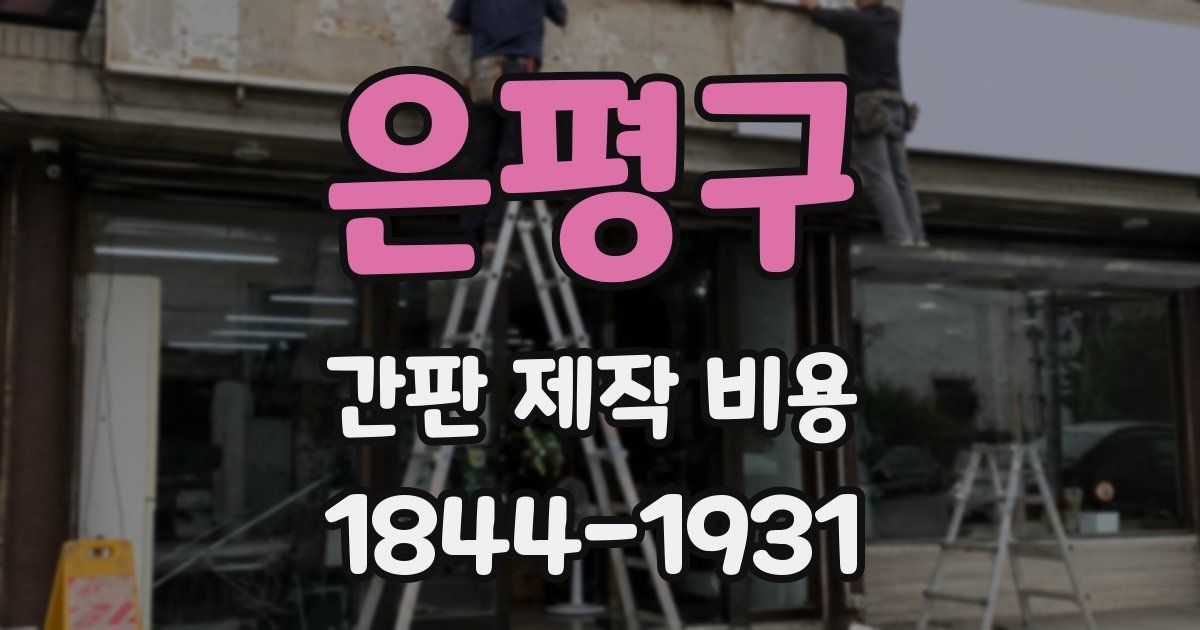 은평구 간판 제작 비용
