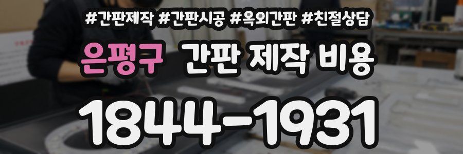은평구 간판 제작 비용