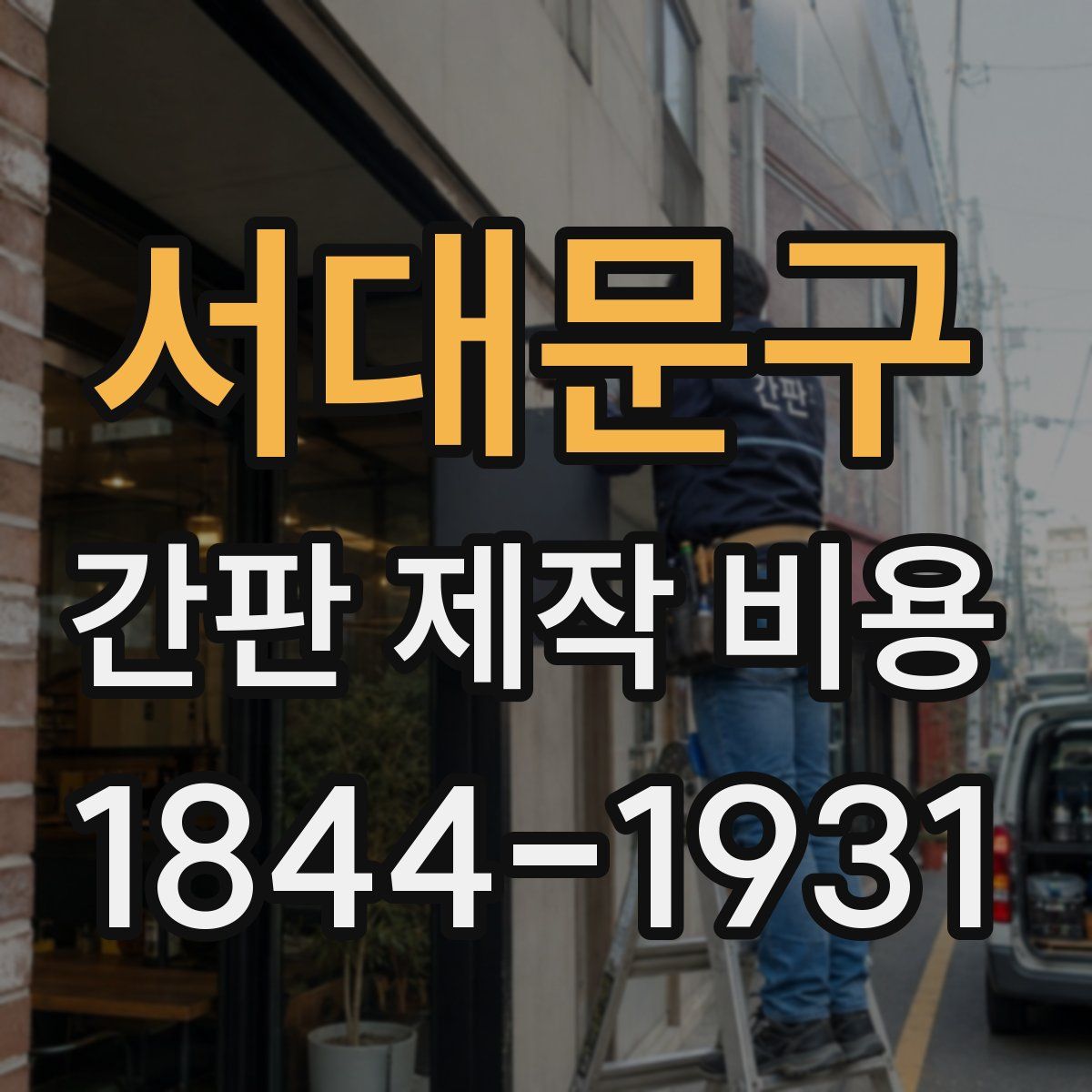 서대문구 간판 제작 비용