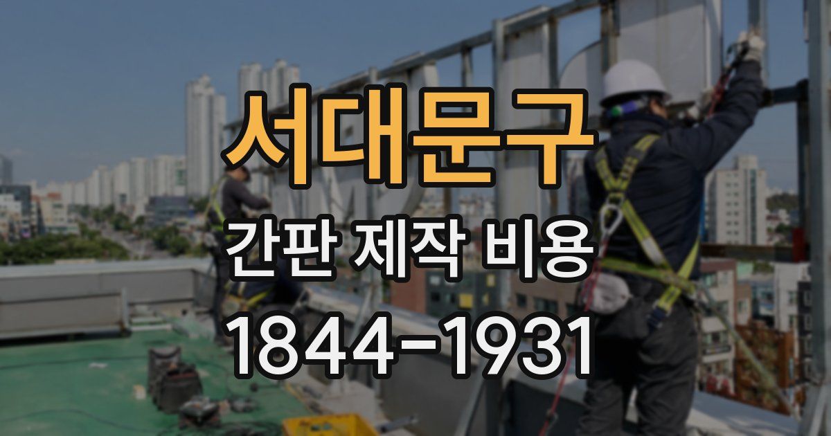 서대문구 간판 제작 비용