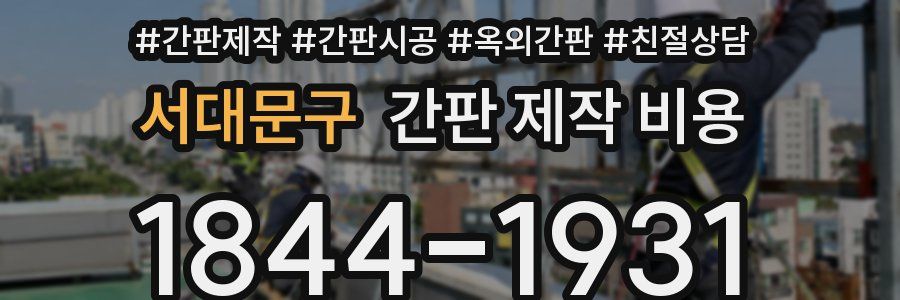 서대문구 간판 제작 비용