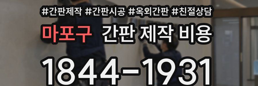 마포구 간판 제작 비용
