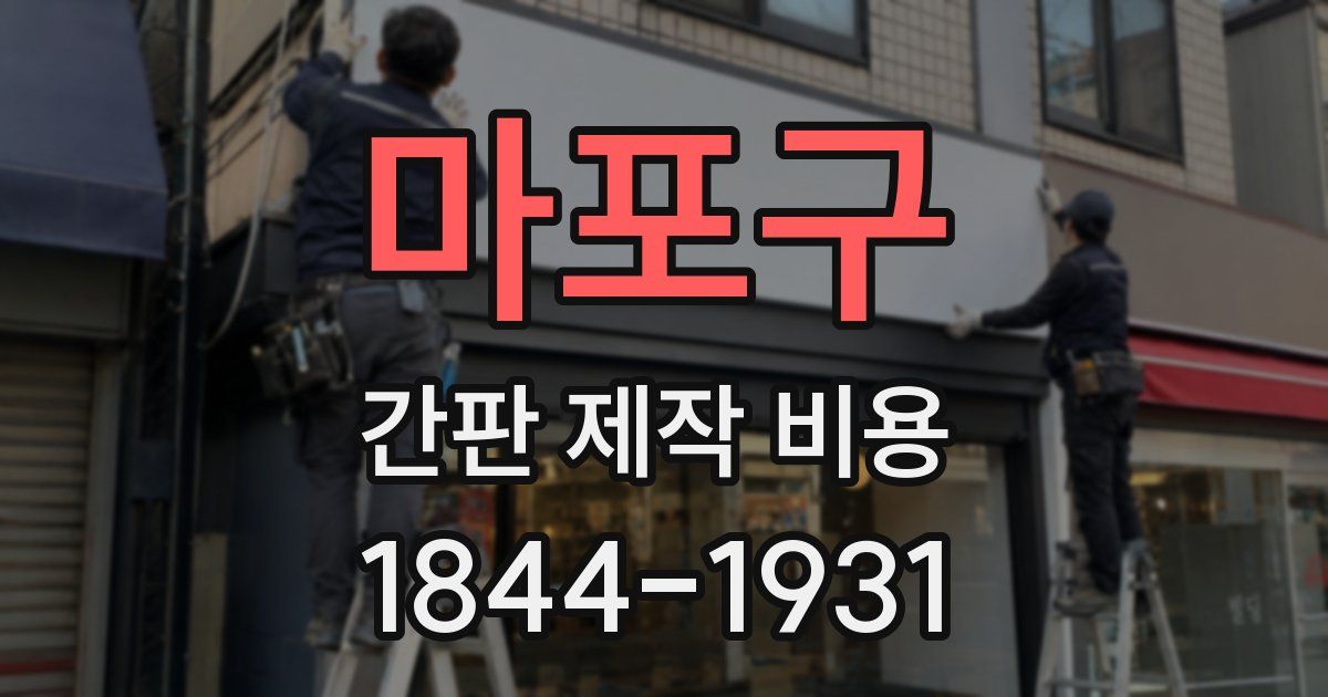 마포구 간판 제작 비용