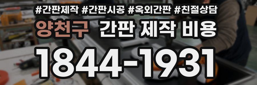 양천구 간판 제작 비용