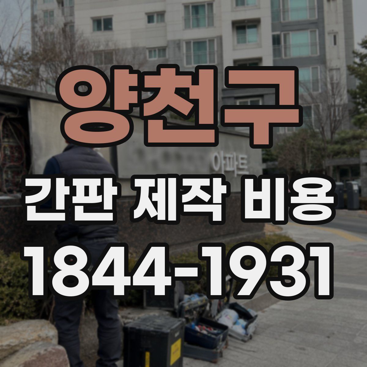 양천구 간판 제작 비용