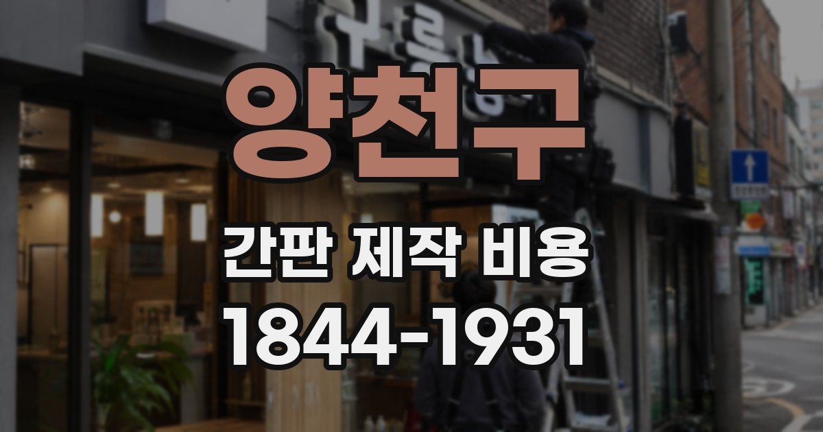 양천구 간판 제작 비용