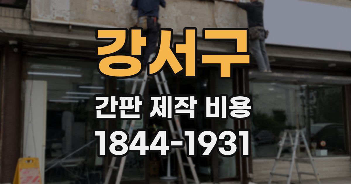 강서구 간판 제작 비용