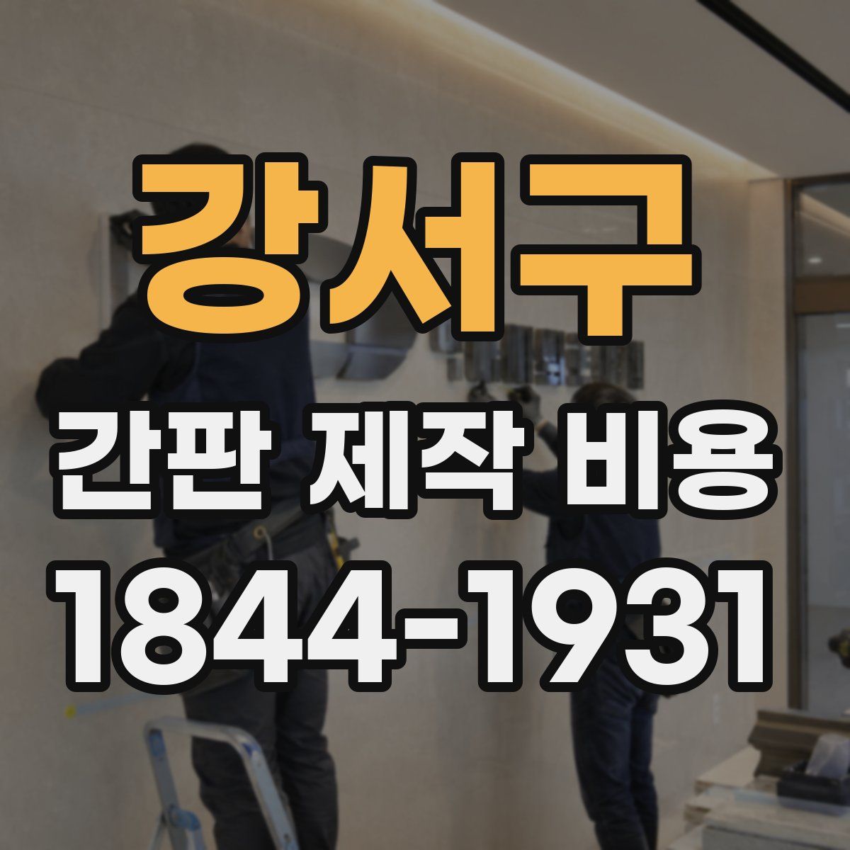 강서구 간판 제작 비용