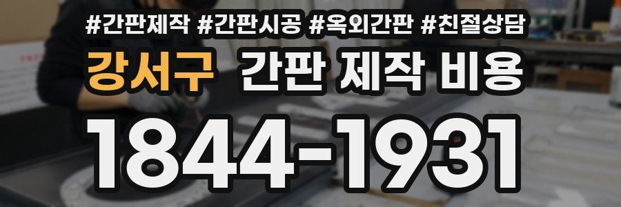 강서구 간판 제작 비용