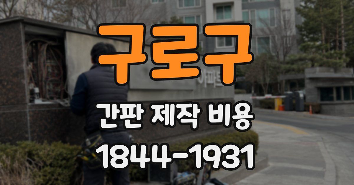 구로구 간판 제작 비용