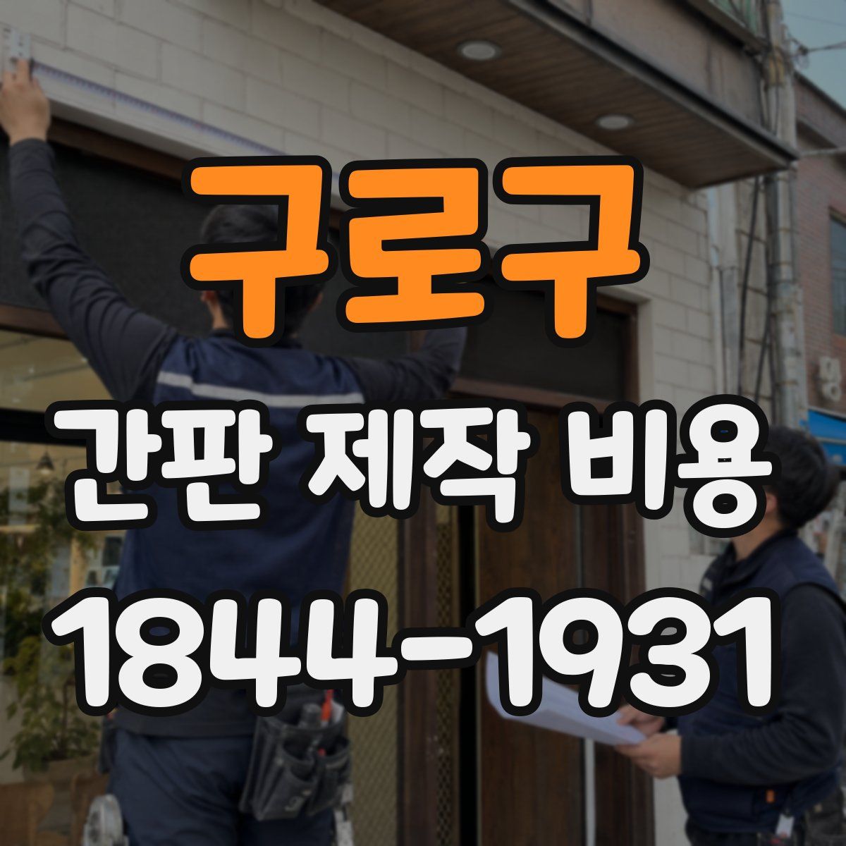 구로구 간판 제작 비용