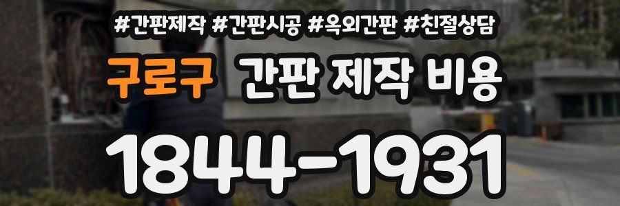 구로구 간판 제작 비용