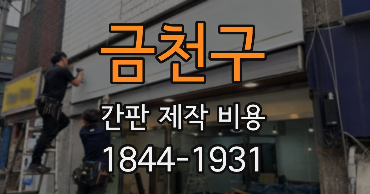 금천구 간판 제작 비용