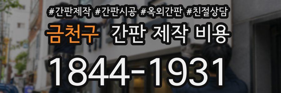 금천구 간판 제작 비용