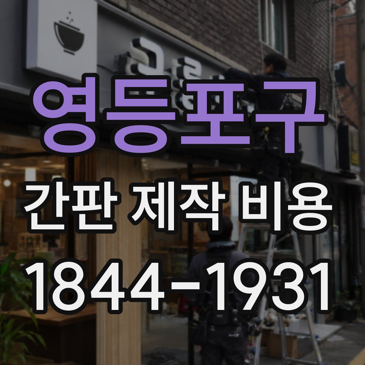 영등포구 간판 제작 비용