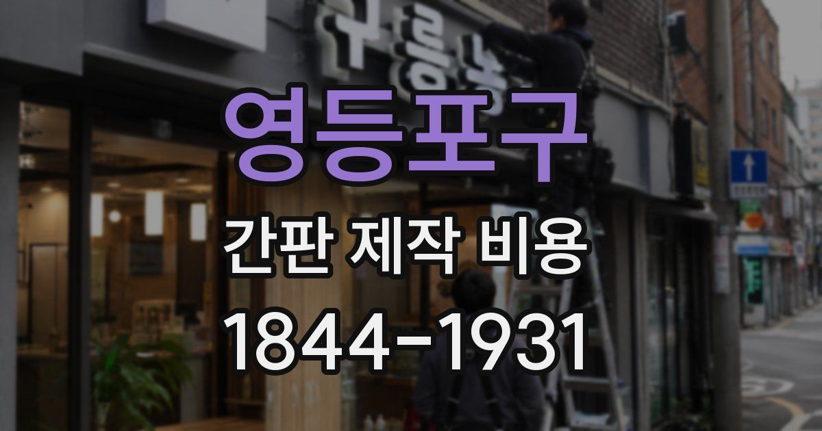 영등포구 간판 제작 비용
