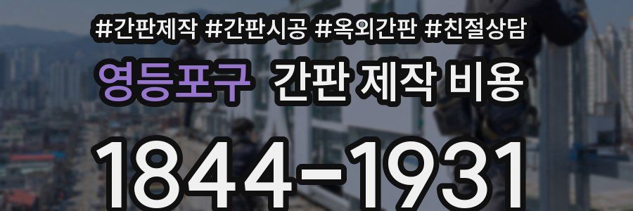 영등포구 간판 제작 비용