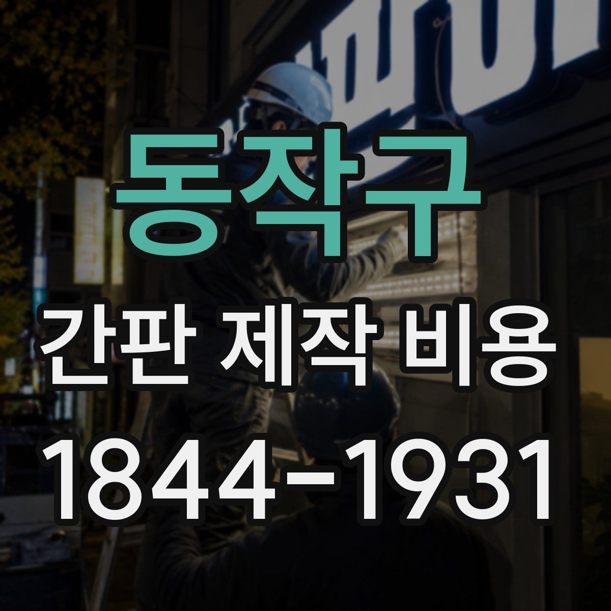 동작구 간판 제작 비용 접근이 어려운 현장일수록 달라지는 항목