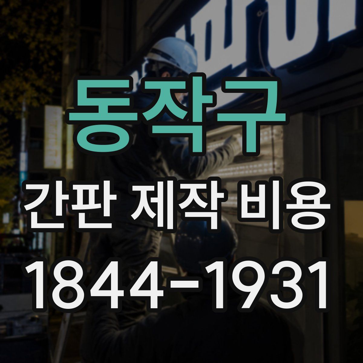 동작구 간판 제작 비용