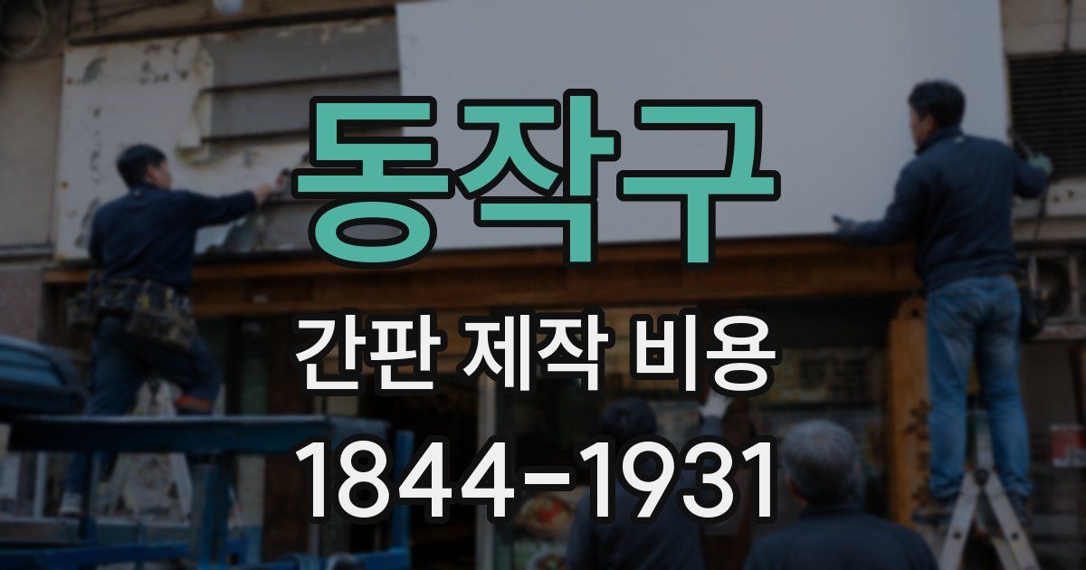 동작구 간판 제작 비용