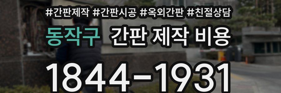 동작구 간판 제작 비용