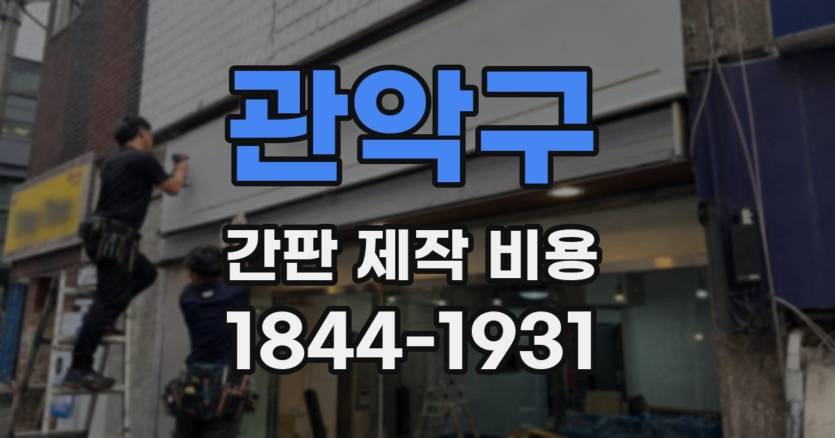 관악구 간판 제작 비용