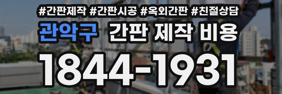 관악구 간판 제작 비용
