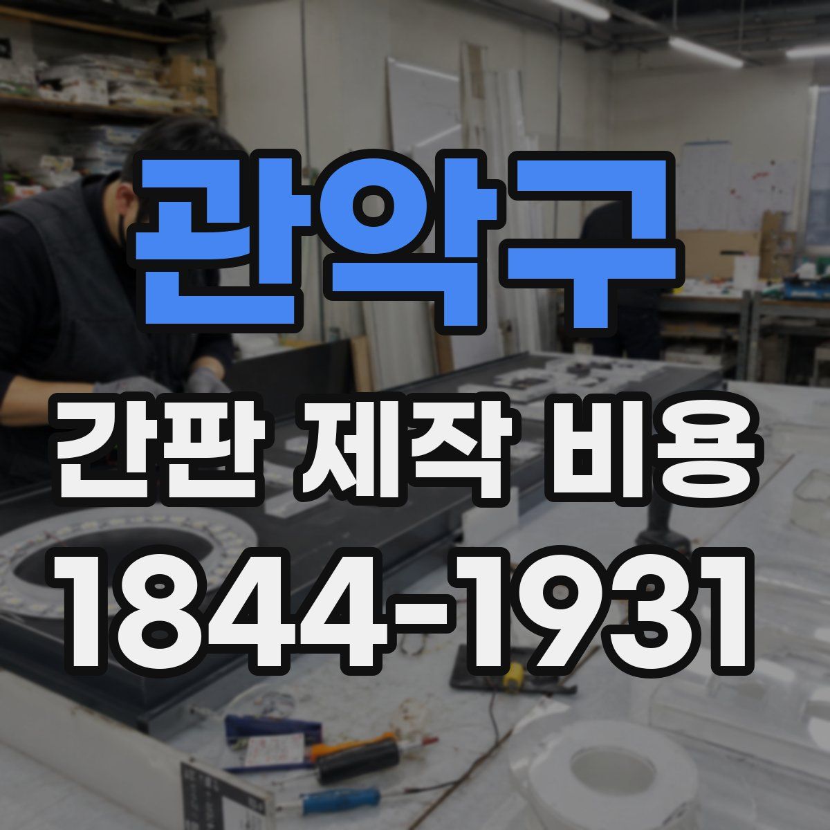 관악구 간판 제작 비용