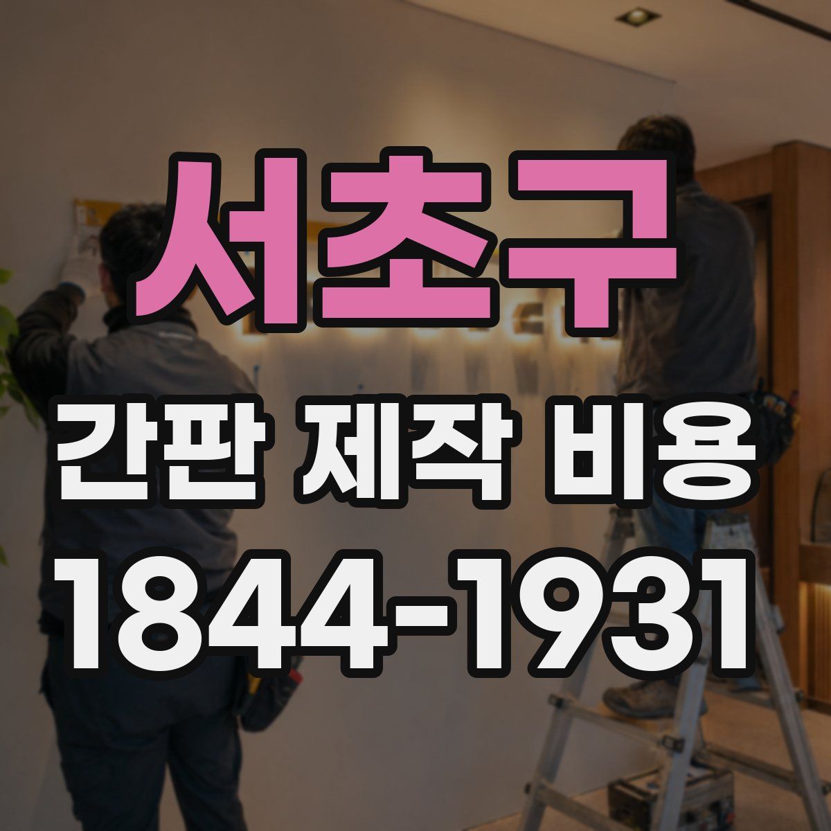 서초구 간판 제작 비용