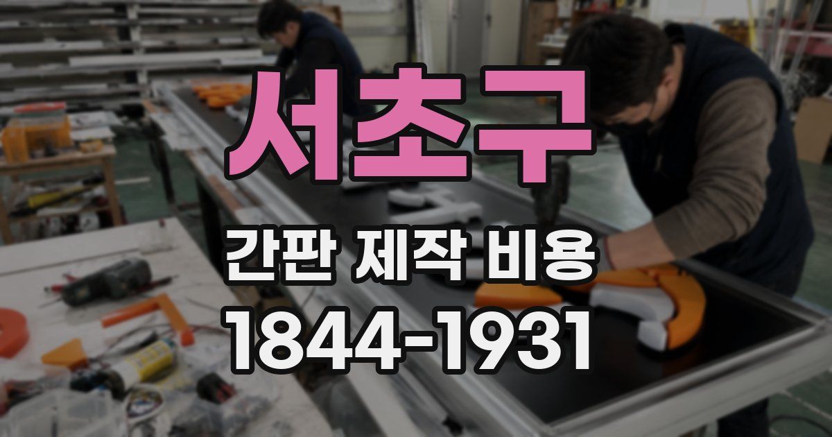 서초구 간판 제작 비용