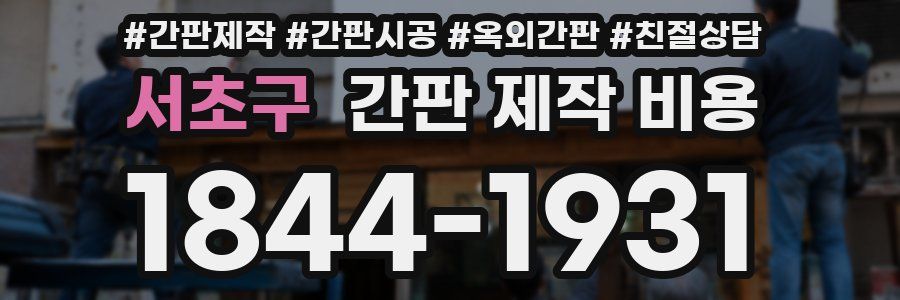 서초구 간판 제작 비용