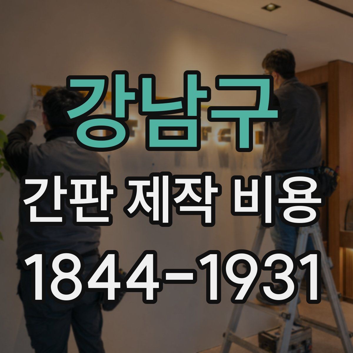 강남구 간판 제작 비용 유지보수 계약까지 포함한 전체 예산