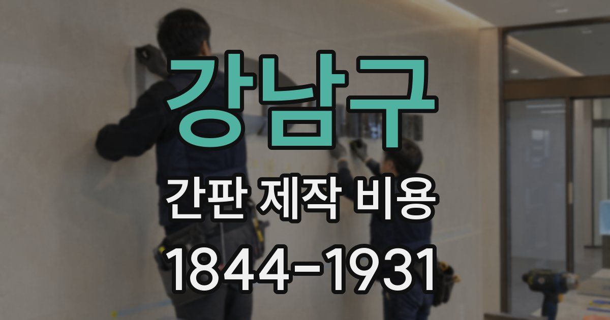 강남구 간판 제작 비용