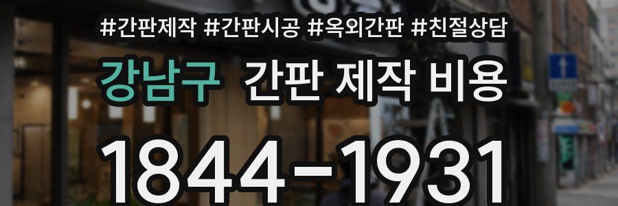 강남구 간판 제작 비용