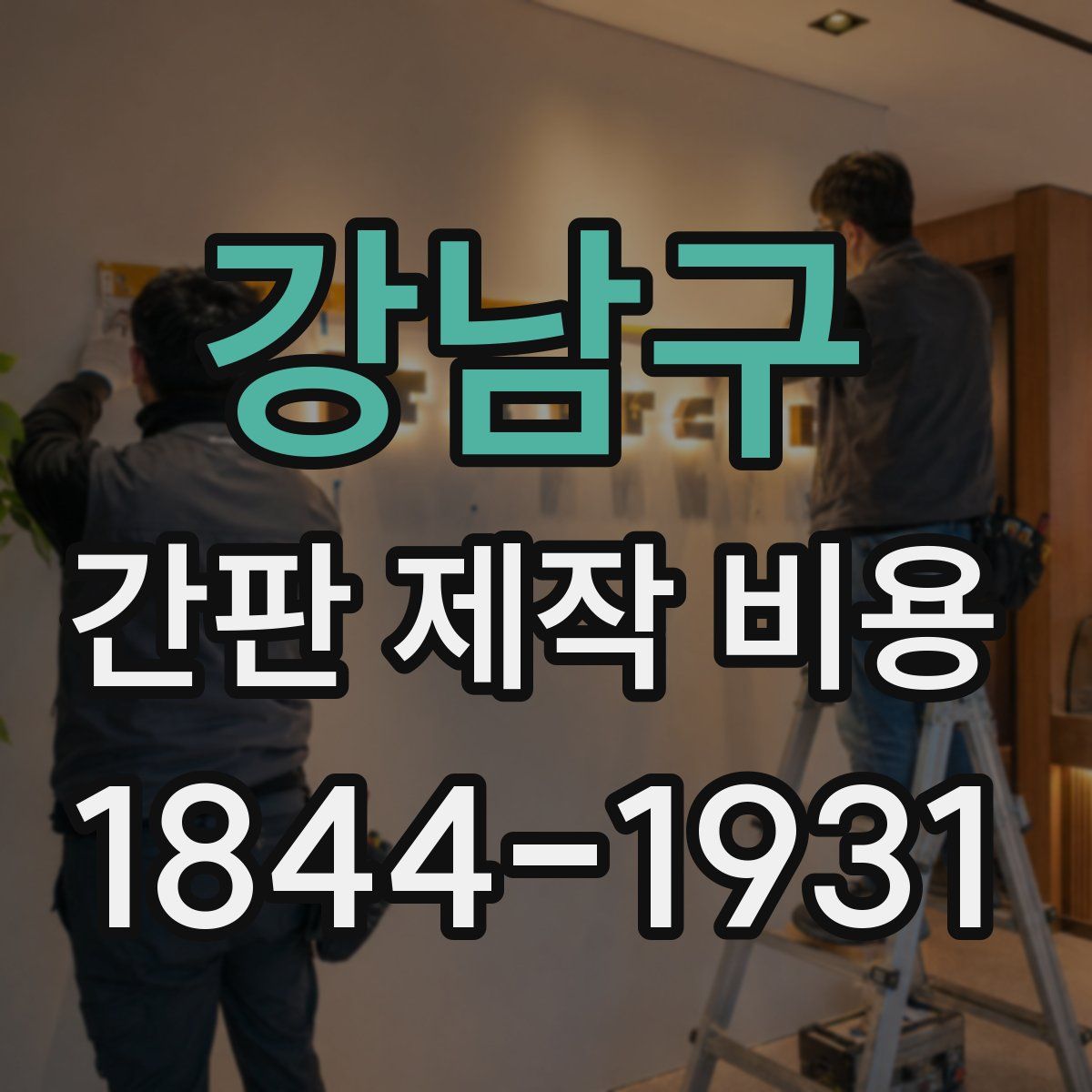 강남구 간판 제작 비용