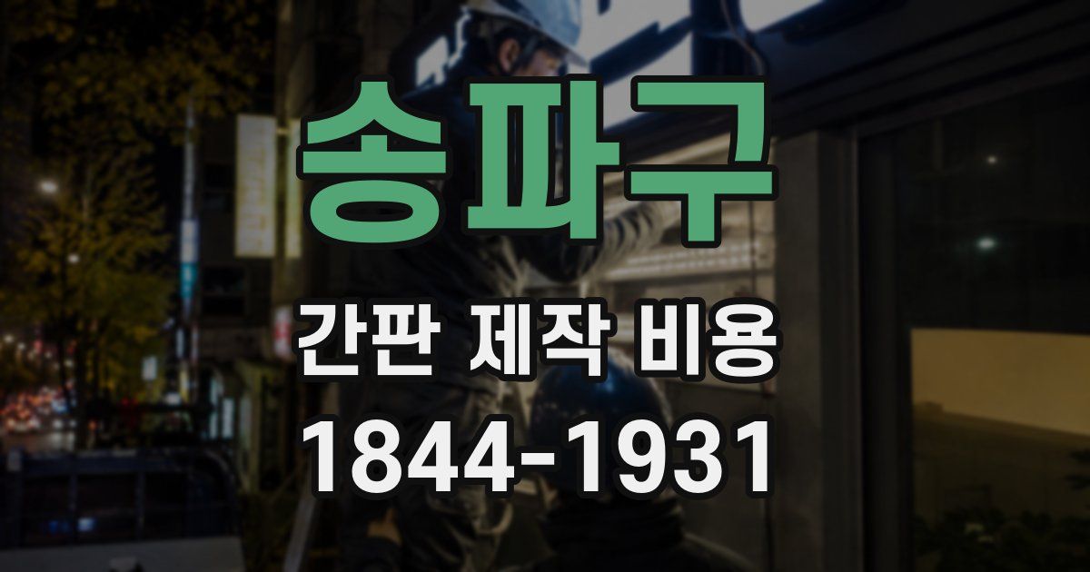 송파구 간판 제작 비용