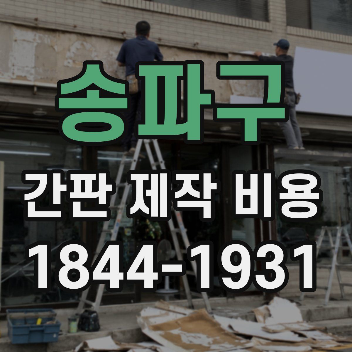 송파구 간판 제작 비용