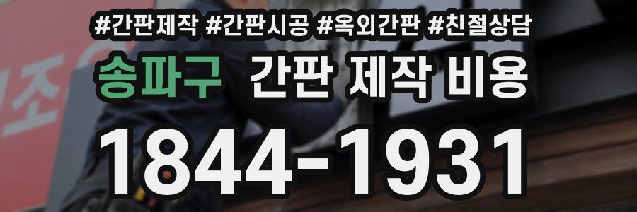송파구 간판 제작 비용