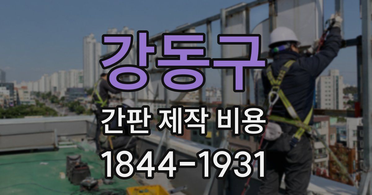 강동구 간판 제작 비용