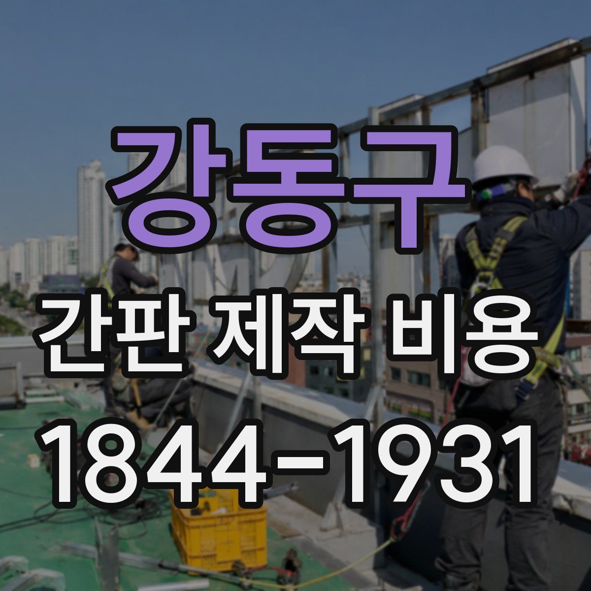 강동구 간판 제작 비용