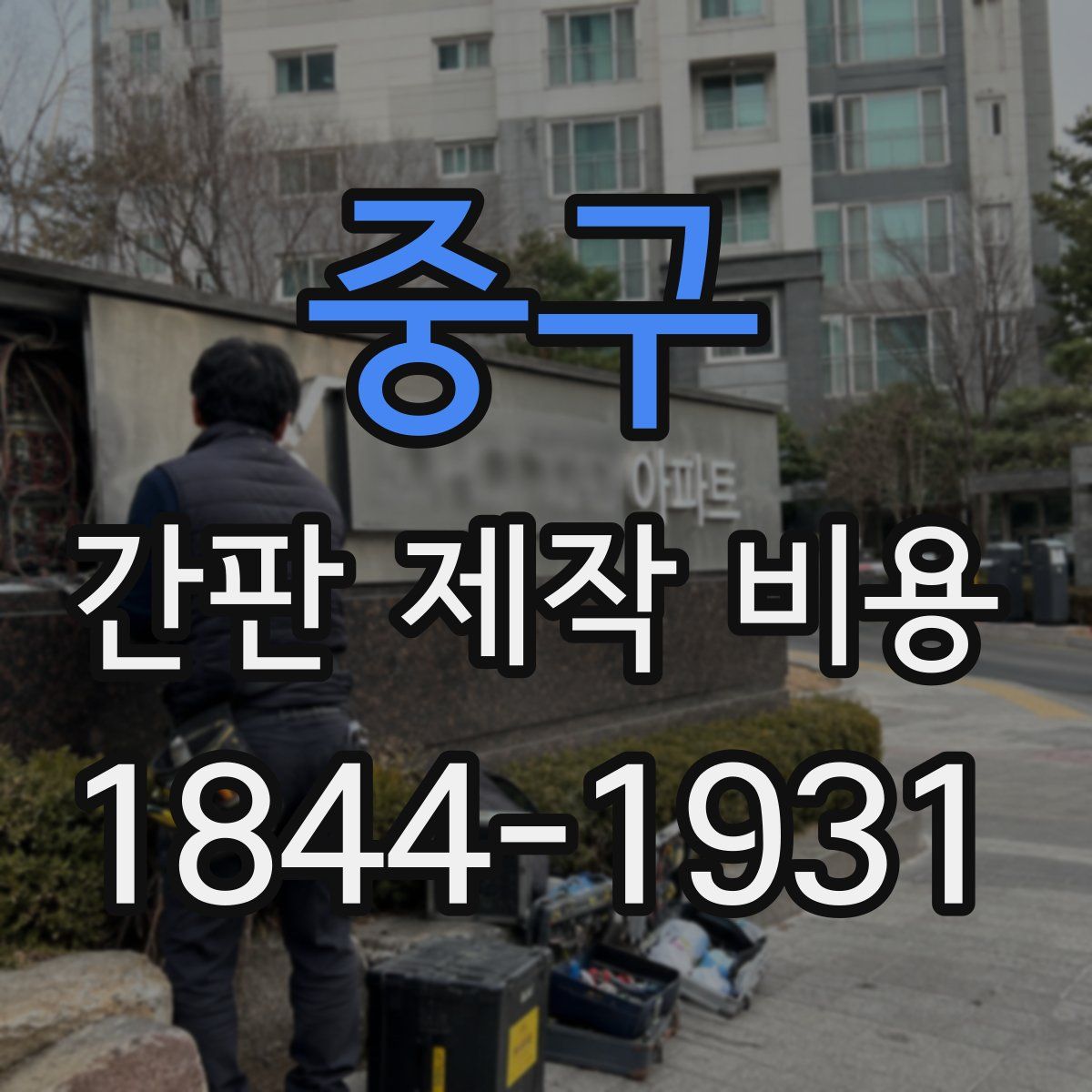 중구 간판 제작 비용