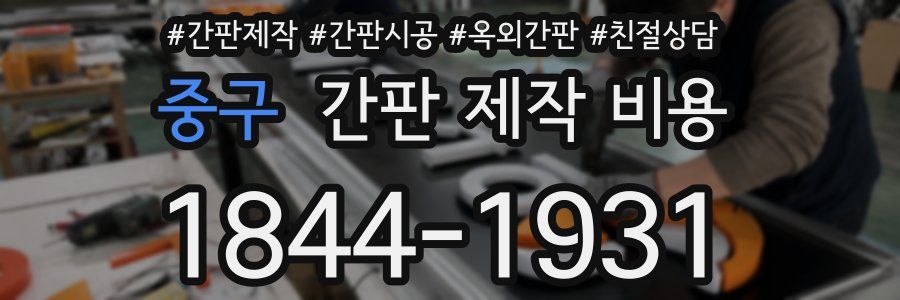중구 간판 제작 비용