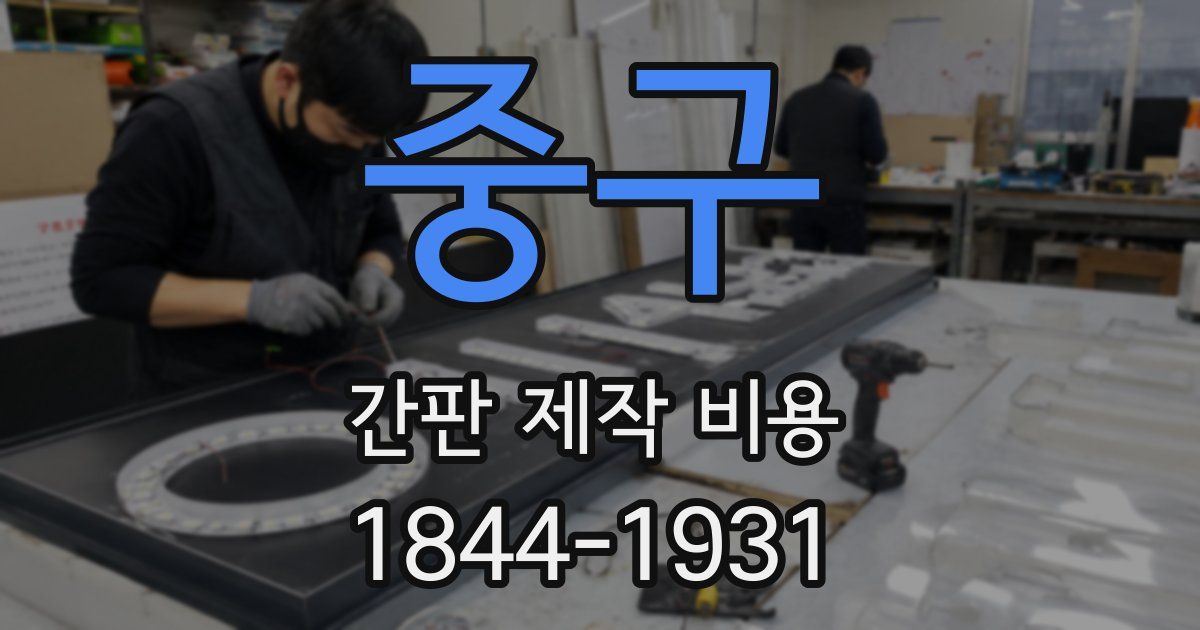 중구 간판 제작 비용