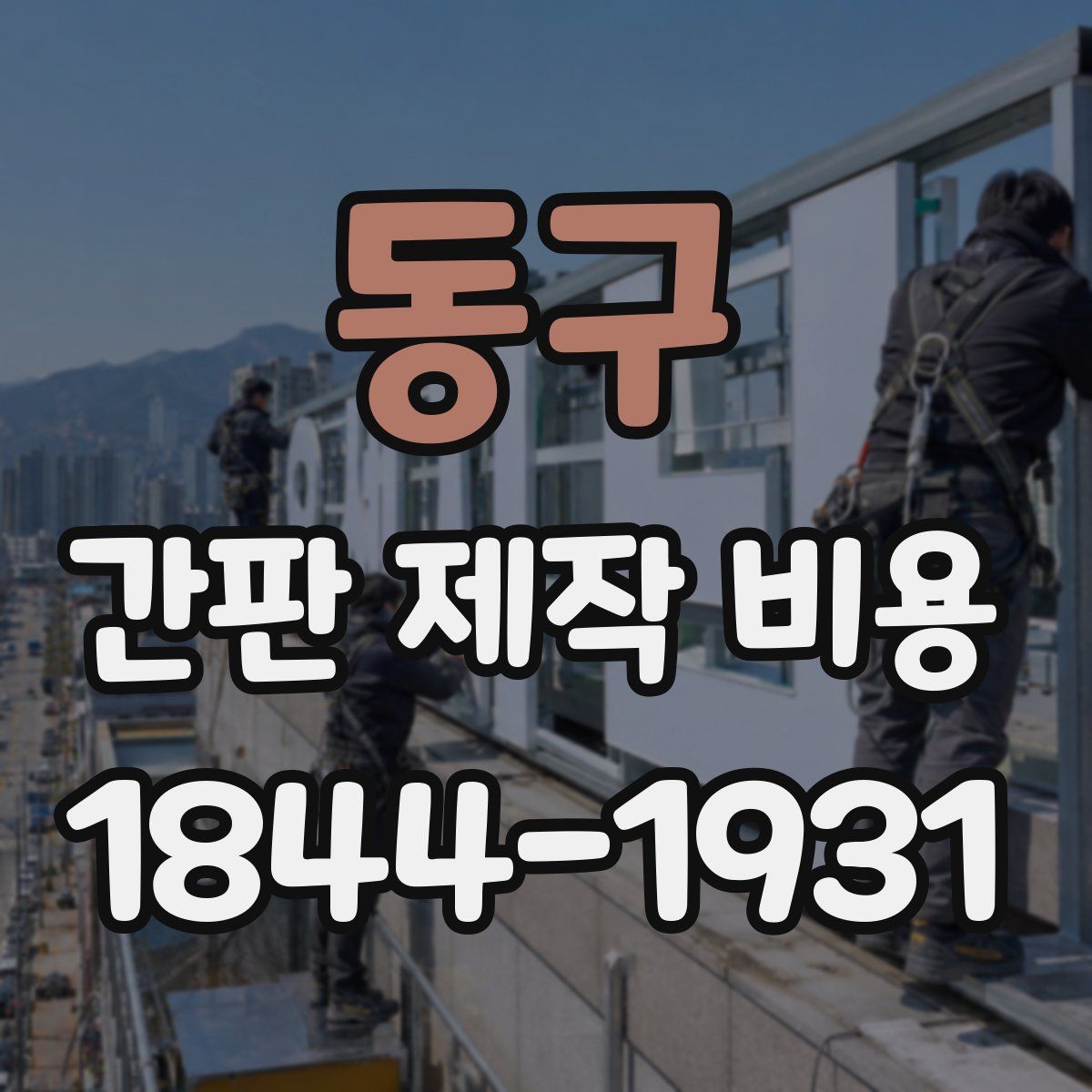 동구 간판 제작 비용