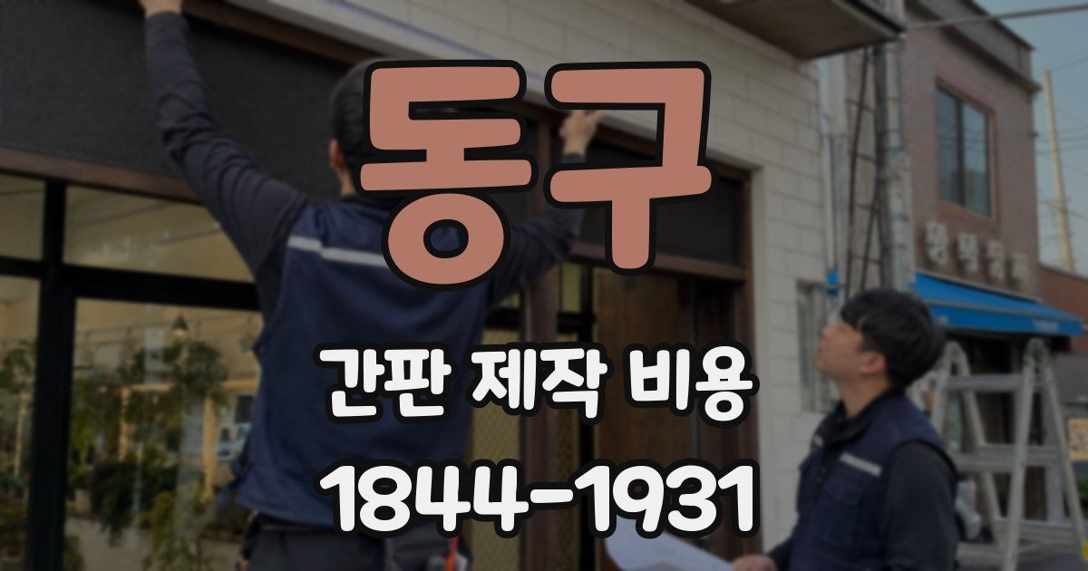 동구 간판 제작 비용